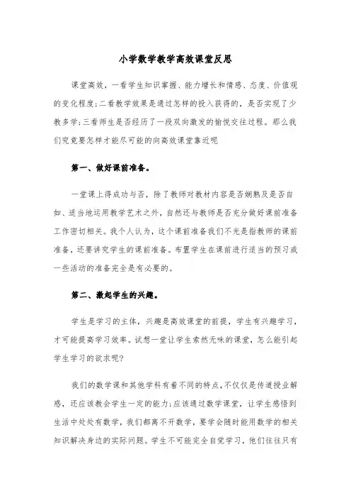 小学数学教学高效课堂反思（四篇）