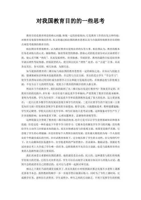 对我国教育目的的一些思考