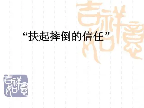 材料作文“扶起摔倒的信任”ppt优秀课件