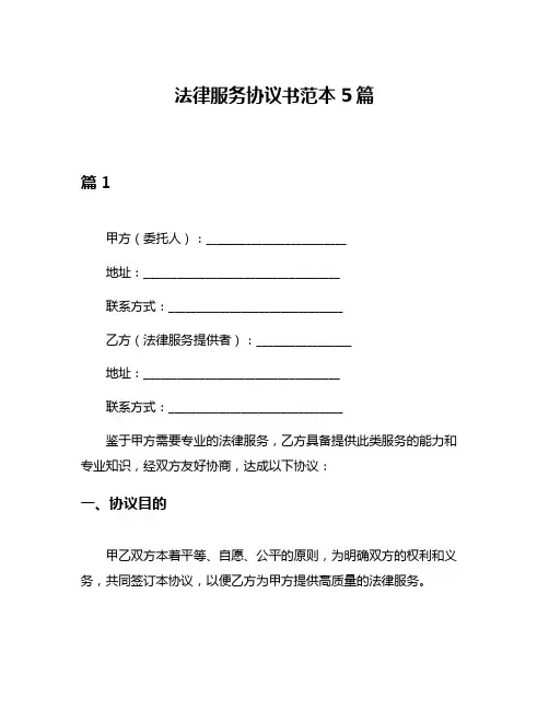 法律服务协议书范本5篇