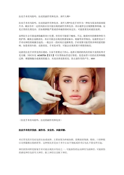 拉皮手术有风险吗、拉皮的副作用和危害、真吓人啊~