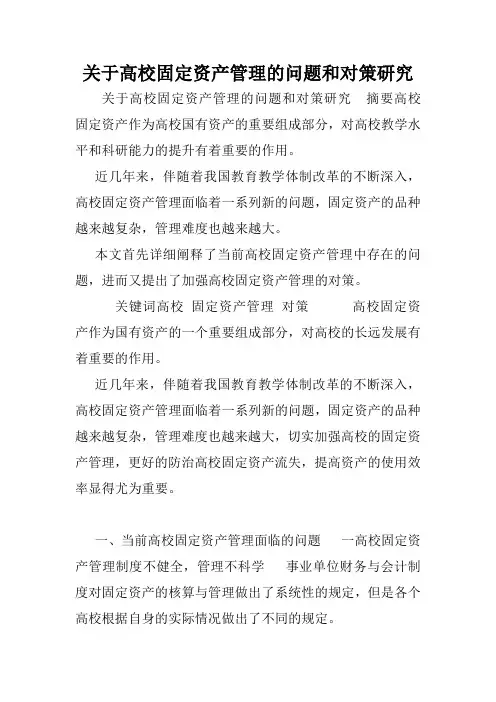 关于高校固定资产管理的问题和对策研究.doc