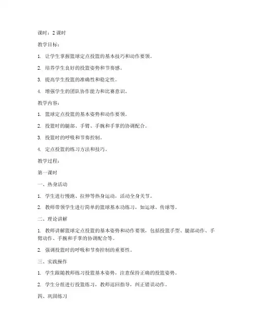 大学篮球定点投篮教案