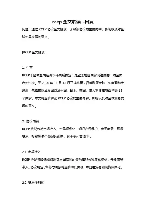rcep全文解读 -回复