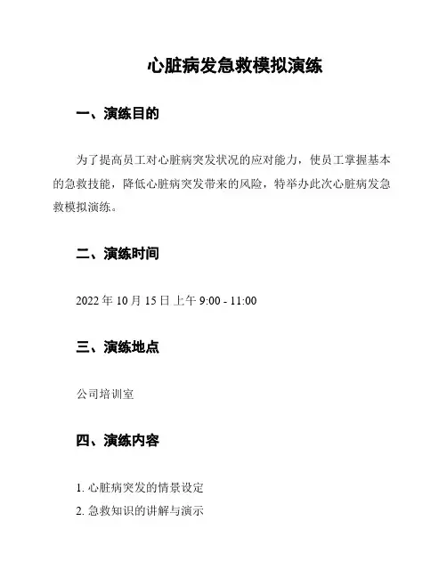 心脏病发急救模拟演练