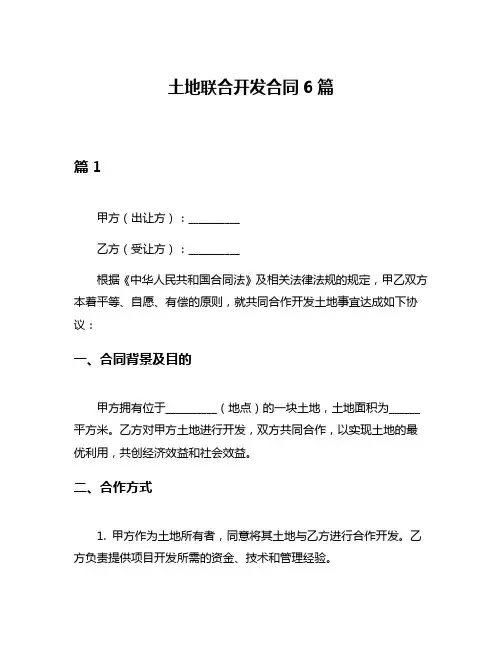 土地联合开发合同6篇