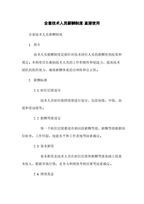 全套技术人员薪酬制度-直接使用
