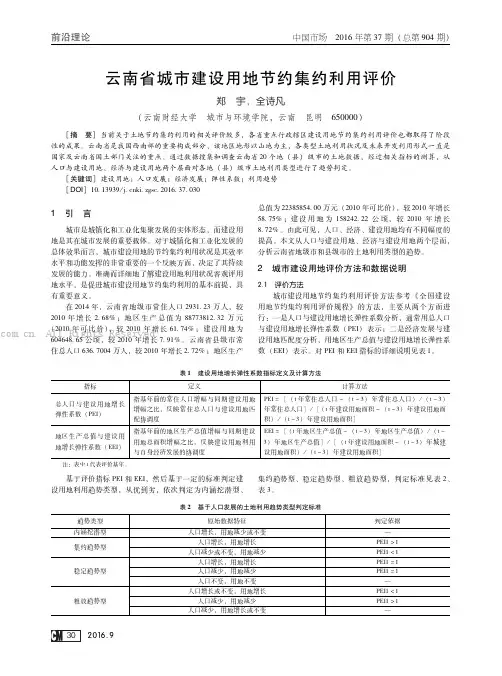 云南省城市建设用地节约集约利用评价