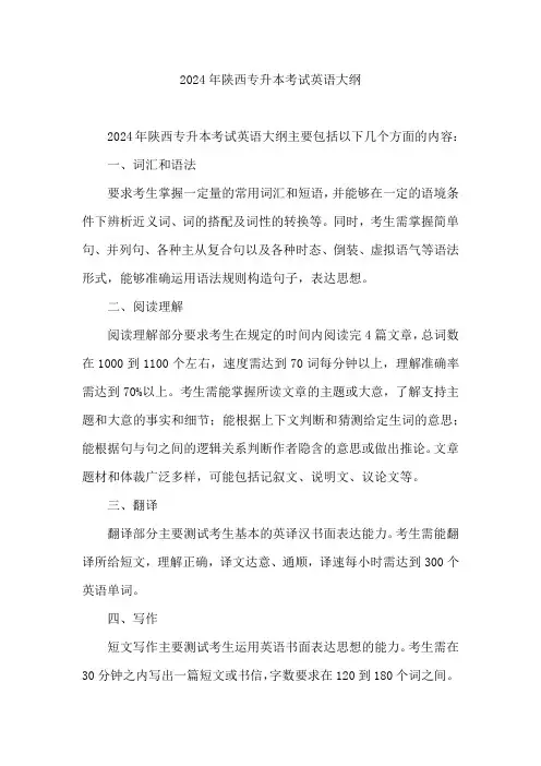2024年陕西专升本考试英语大纲