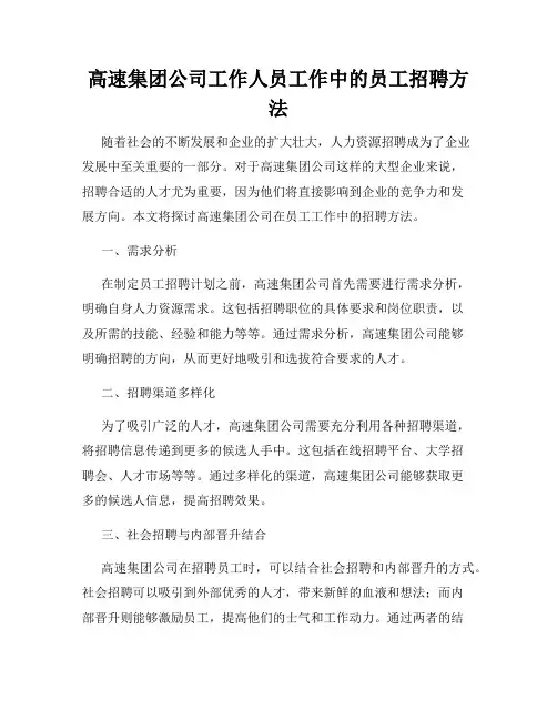 高速集团公司工作人员工作中的员工招聘方法