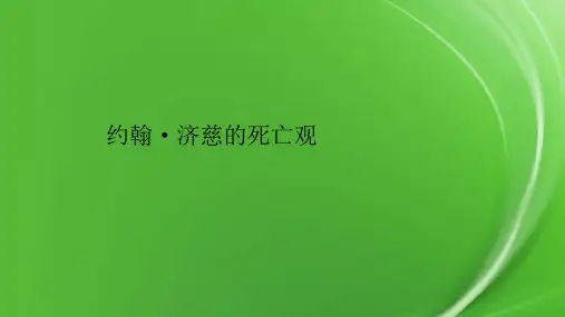 约翰·济慈的死亡观
