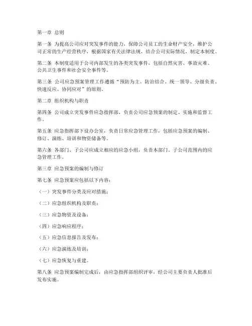 公司应急预案管理制度