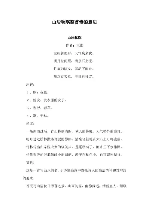 山居秋暝整首诗的意思