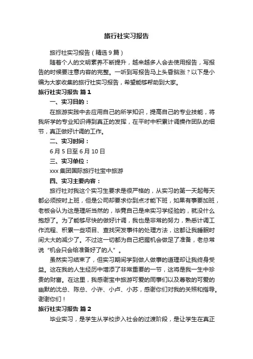 旅行社实习报告