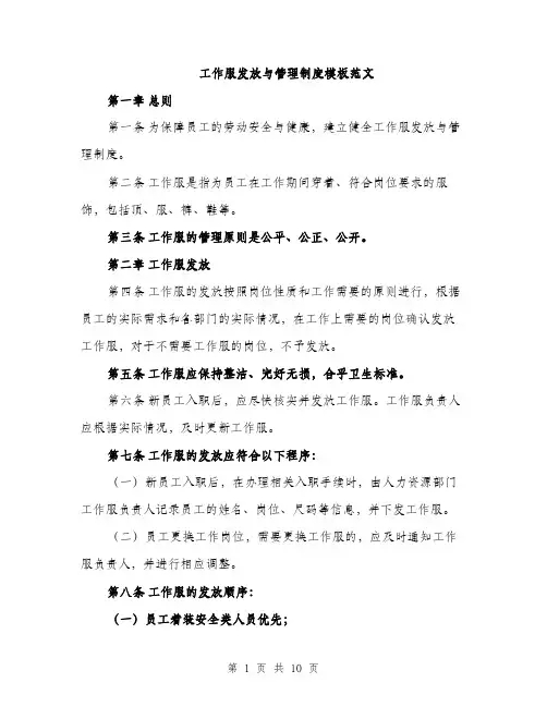 工作服发放与管理制度模板范文（三篇）