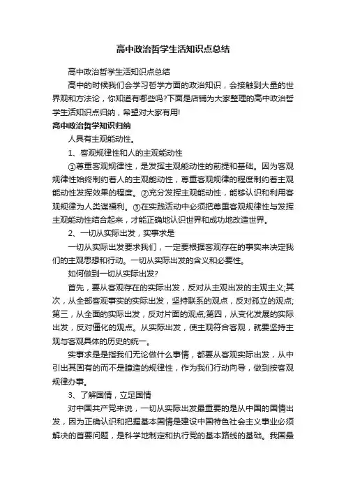 高中政治哲学生活知识点总结