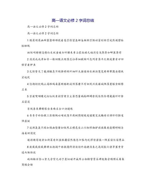 高一语文必修2字词总结