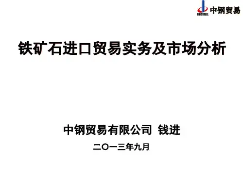 铁矿石期货上市培训业务操作流程及市场分析(PPT 46页)