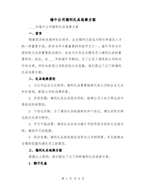 端午公司福利礼品选择方案（四篇）