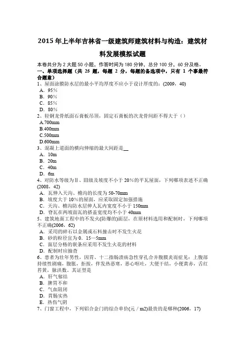 2015年上半年吉林省一级建筑师建筑材料与构造：建筑材料发展模拟试题