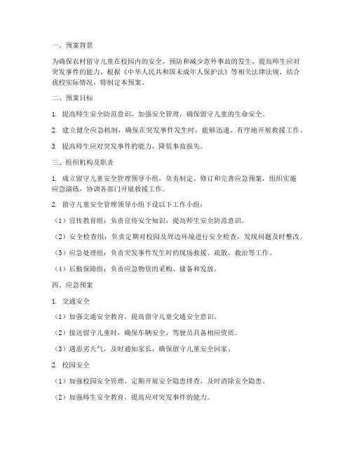 小学留守儿童应急预案