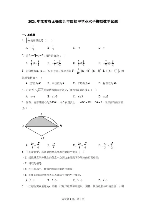 2024年江苏省无锡市九年级初中学业水平模拟数学试题