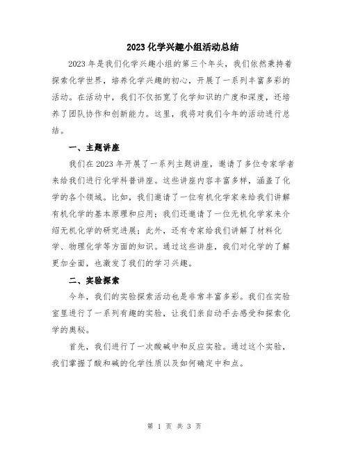 2023化学兴趣小组活动总结