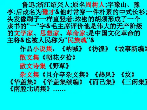 《回忆鲁迅先生》ppt课件(18页)