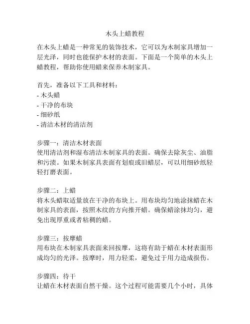 木头上蜡教程