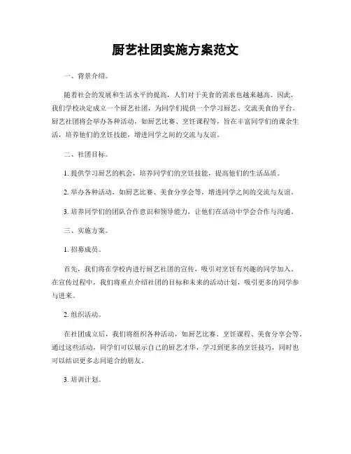 厨艺社团实施方案范文