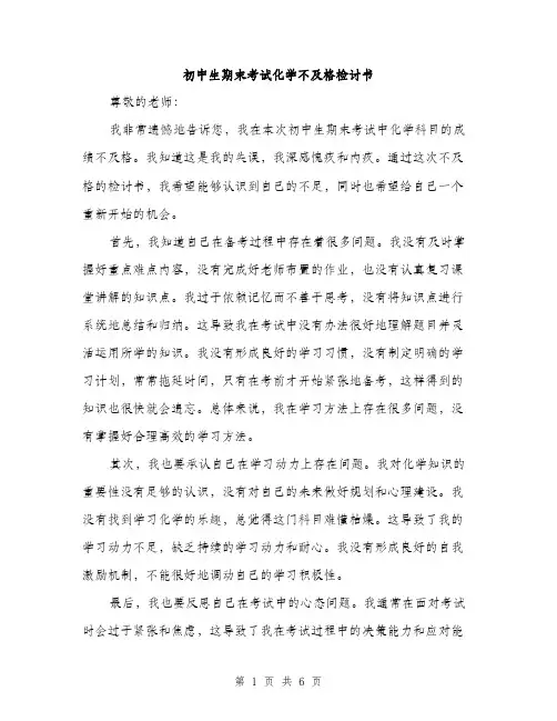 初中生期末考试化学不及格检讨书（3篇）