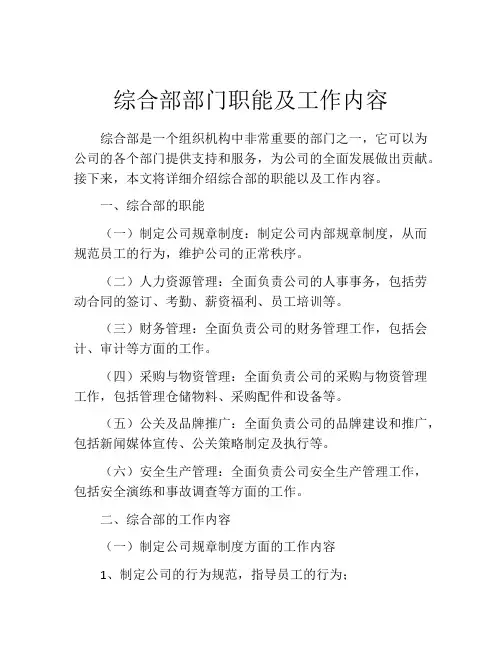 综合部部门职能及工作内容