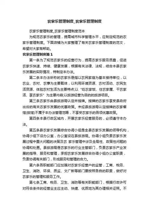 农家乐管理制度_农家乐管理制度
