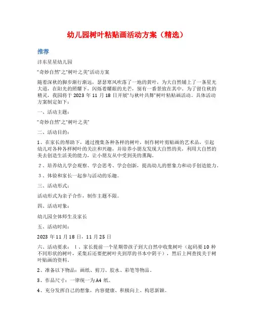 幼儿园树叶粘贴画活动方案(精选)