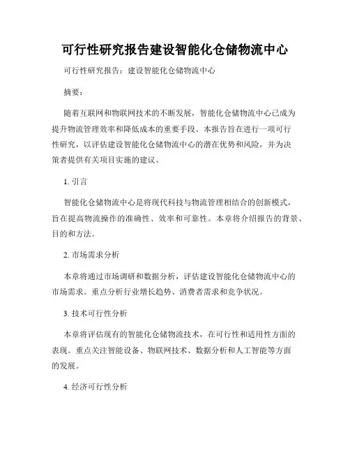 可行性研究报告建设智能化仓储物流中心
