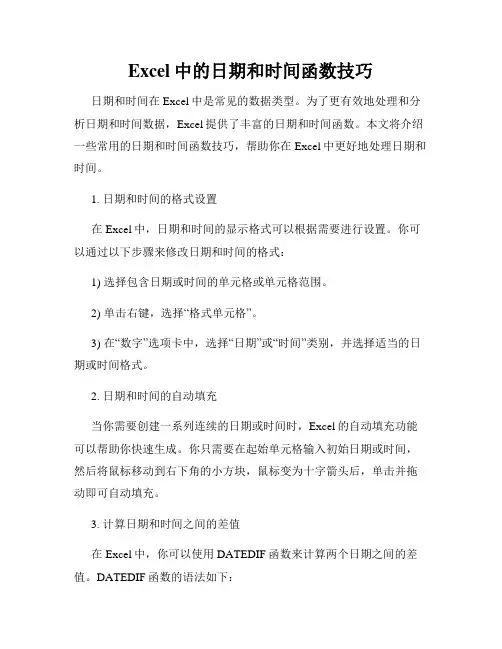 Excel中的日期和时间函数技巧
