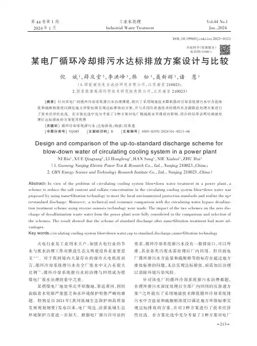某电厂循环冷却排污水达标排放方案设计与比较