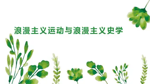 浪漫主义运动与浪漫主义史学