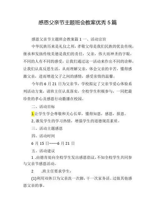 感恩父亲节主题班会教案优秀5篇