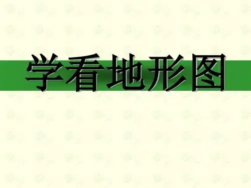 等高线地形图1