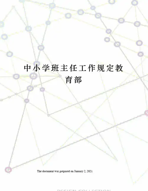 中小学班主任工作规定教育部