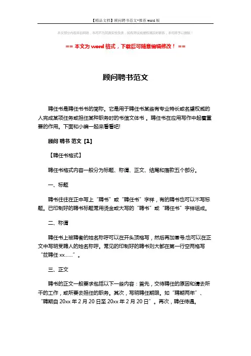【精品文档】顾问聘书范文-推荐word版 (4页)