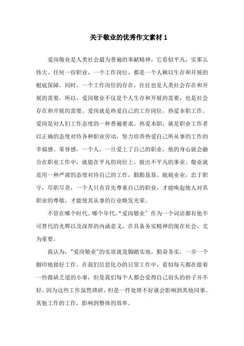 关于敬业的优秀作文素材精选
