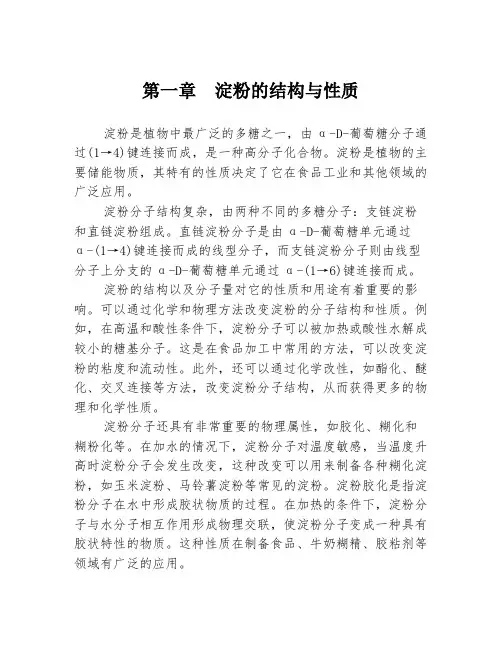 第一章  淀粉的结构与性质