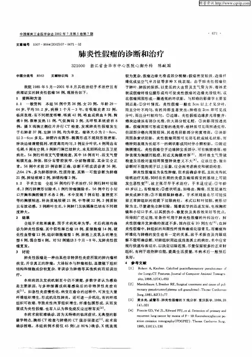肺炎性假瘤的诊断和治疗