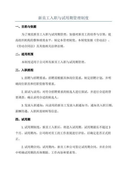 新员工入职与试用期管理制度