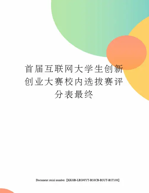 首届互联网大学生创新创业大赛校内选拔赛评分表最终