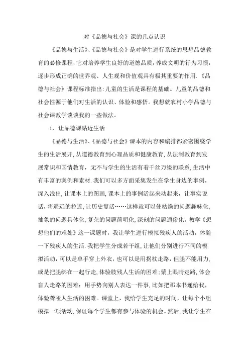 论文浅谈对品德与社会教学的几点认识