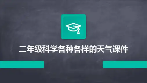 二年级科学各种各样的天气课件