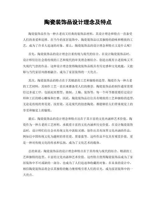 陶瓷装饰品设计理念及特点